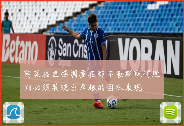 阿莱格里强调要在那不勒斯取得胜利必须展现出卓越的团队表现