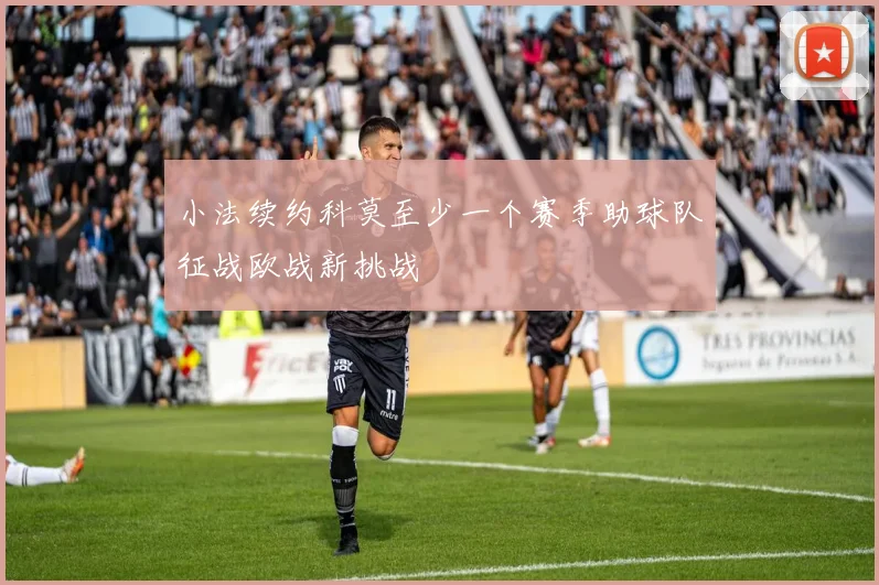 小法续约科莫至少一个赛季助球队征战欧战新挑战